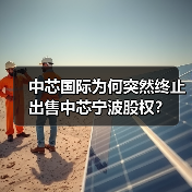 中芯国际为何突然终止出售中芯宁波股权？（图2）