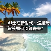 AI泛在新时代:连接与智算如何引领未来?(图2) AI泛在新时代:连接与智算如何引领未来?(图2)