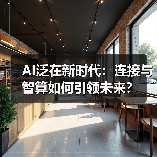AI泛在新时代:连接与智算如何引领未来?(图3) AI泛在新时代:连接与智算如何引领未来?(图3)