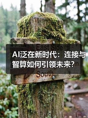 AI泛在新时代:连接与智算如何引领未来?(图4) AI泛在新时代:连接与智算如何引领未来?(图4)