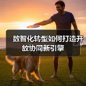数智化转型如何打造开放协同新引擎