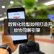 数智化转型如何打造开放协同新引擎（图4）
