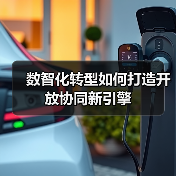 数智化转型如何打造开放协同新引擎（图3）