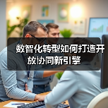 数智化转型如何打造开放协同新引擎（图2）