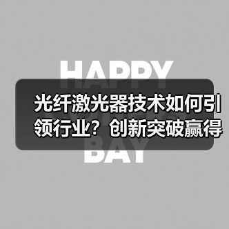 光纤激光器技术如何引领行业？创新突破赢得权威认可（图4）