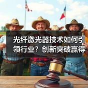 光纤激光器技术如何引领行业？创新突破赢得权威认可（图3）