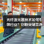 光纤激光器技术如何引领行业？创新突破赢得权威认可（图2）