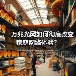 万兆光网如何彻底改变家庭网络体验？