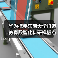 华为携手东南大学打造教育数智化科研样板点(图2) 华为携手东南大学打造教育数智化科研样板点(图2)