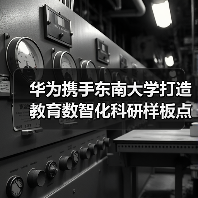 华为携手东南大学打造教育数智化科研样板点(图4) 华为携手东南大学打造教育数智化科研样板点(图4)