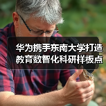 华为携手东南大学打造教育数智化科研样板点(图3) 华为携手东南大学打造教育数智化科研样板点(图3)