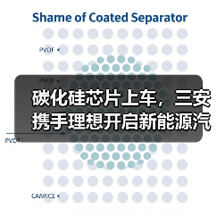 碳化硅芯片上车，三安携手理想开启新能源汽车技术革新合作