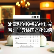 渝富科创投探访中科光智：半导体国产化如何实现进口替代？