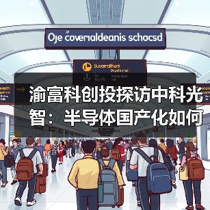 渝富科创投探访中科光智：半导体国产化如何实现进口替代？（图2）