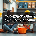 炬光科技韶关基地全面投产，汽车产业光电布局迈入新阶段