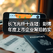 长飞光纤十连冠：彭博年度上市企业背后的实力（图3）
