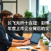 长飞光纤十连冠：彭博年度上市企业背后的实力（图4）