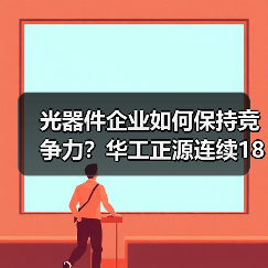 光器件企业如何保持竞争力？华工正源连续18年霸榜