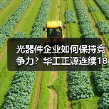 光器件企业如何保持竞争力?华工正源连续18年霸榜(图4) 光器件企业如何保持竞争力?华工正源连续18年霸榜(图4)
