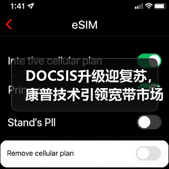 DOCSIS升级迎复苏，康普技术引领宽带市场新趋势（图4）