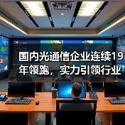 国内光通信企业连续19年领跑，实力引领行业创新（图1）