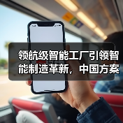 领航级智能工厂引领智能制造革新,中国方案加速全球升级(图1) 领航级智能工厂引领智能制造革新,中国方案加速全球升级(图1)