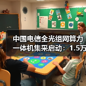 中国电信全光组网算力一体机集采启动:1.5万台需求引关注(图2) 中国电信全光组网算力一体机集采启动:1.5万台需求引关注(图2)