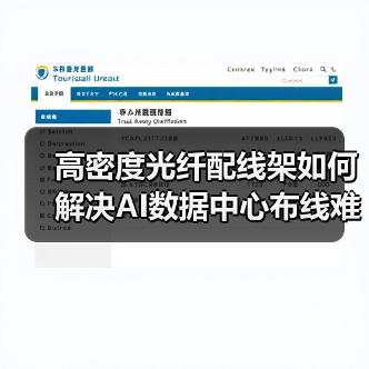 高密度光纤配线架如何解决AI数据中心布线难题？