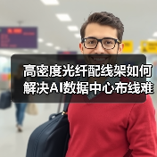 高密度光纤配线架如何解决AI数据中心布线难题?(图3) 高密度光纤配线架如何解决AI数据中心布线难题?(图3)