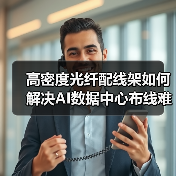 高密度光纤配线架如何解决AI数据中心布线难题?(图4) 高密度光纤配线架如何解决AI数据中心布线难题?(图4)