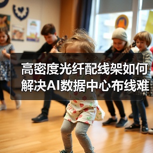 高密度光纤配线架如何解决AI数据中心布线难题?(图2) 高密度光纤配线架如何解决AI数据中心布线难题?(图2)