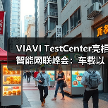 VIAVI TestCenter亮相智能网联峰会：车载以太网测试新标杆