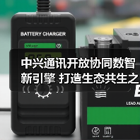 中兴通讯开放协同数智新引擎 打造生态共生之道(图2) 中兴通讯开放协同数智新引擎 打造生态共生之道(图2)