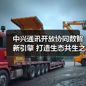 中兴通讯开放协同数智新引擎 打造生态共生之道