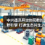 中兴通讯开放协同数智新引擎 打造生态共生之道(图4) 中兴通讯开放协同数智新引擎 打造生态共生之道(图4)