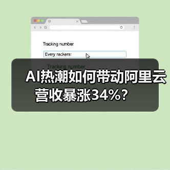 AI热潮如何带动阿里云营收暴涨34%?(图4) AI热潮如何带动阿里云营收暴涨34%?(图4)