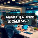 AI热潮如何带动阿里云营收暴涨34%?(图3) AI热潮如何带动阿里云营收暴涨34%?(图3)