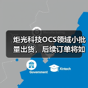 炬光科技OCS领域小批量出货,后续订单将如何?(图3) 炬光科技OCS领域小批量出货,后续订单将如何?(图3)