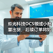 炬光科技OCS领域小批量出货,后续订单将如何?(图4) 炬光科技OCS领域小批量出货,后续订单将如何?(图4)