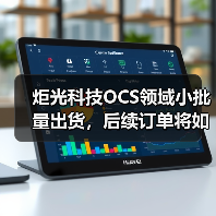 炬光科技OCS领域小批量出货，后续订单将如何？