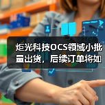 炬光科技OCS领域小批量出货,后续订单将如何?(图2) 炬光科技OCS领域小批量出货,后续订单将如何?(图2)