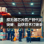 探测器芯片国产替代新突破：自研技术打破垄断实现突围（图2）