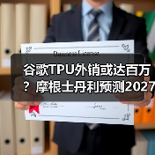 谷歌TPU外销或达百万？摩根士丹利预测2027年销量激增（图2）