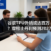 谷歌TPU外销或达百万？摩根士丹利预测2027年销量激增（图3）