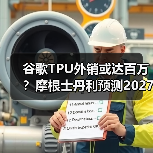 谷歌TPU外销或达百万？摩根士丹利预测2027年销量激增（图4）