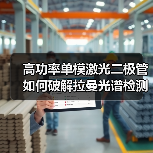 高功率单模激光二极管如何破解拉曼光谱检测瓶颈？精准提升信噪比新方案（图3）