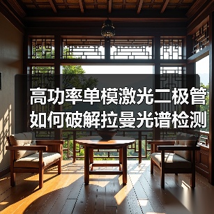 高功率单模激光二极管如何破解拉曼光谱检测瓶颈？精准提升信噪比新方案（图2）