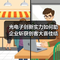 光电子创新实力如何助企业斩获创客大赛佳绩？（图4）