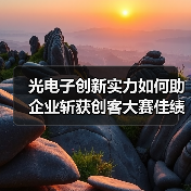光电子创新实力如何助企业斩获创客大赛佳绩？（图2）
