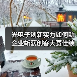 光电子创新实力如何助企业斩获创客大赛佳绩？（图3）